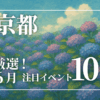 2025年6月に京都で開催される人気イベントを彩る風景写真のコラージュ。花まつり、芸舞妓公演、ライトアップ、美術展など多彩な催しが並ぶ