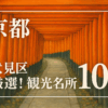京都伏見区の人気観光地10選を紹介する記事のイメージ。伏見稲荷大社の千本鳥居や歴史ある寺社が並ぶ地域の魅力を表現した風景写真