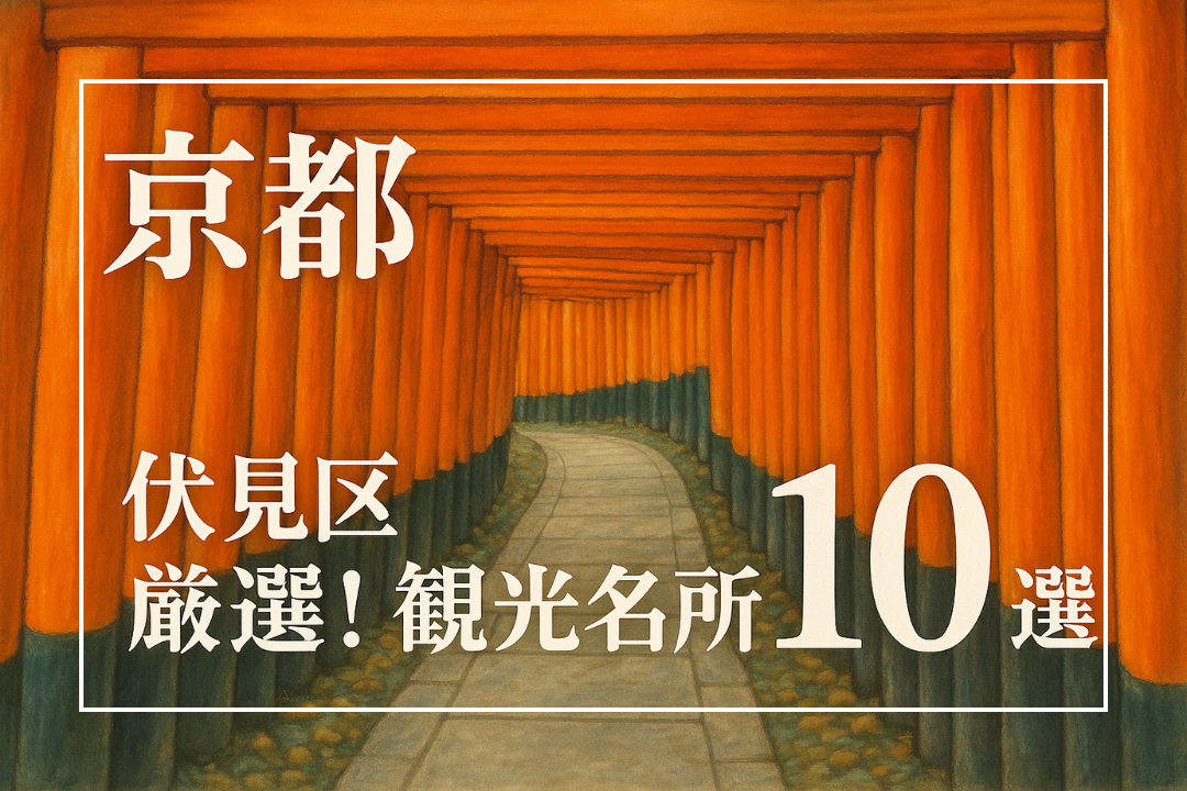 京都伏見区の人気観光地10選を紹介する記事のイメージ。伏見稲荷大社の千本鳥居や歴史ある寺社が並ぶ地域の魅力を表現した風景写真