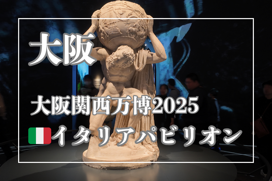 大阪・関西万博2025のイタリアパビリオン外観と主要展示物