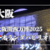 大阪・関西万博2025公式オランダパビリオンの外観とスイーツ体験を紹介する記事の代表写真。球体ドームとストロープワッフルが映える