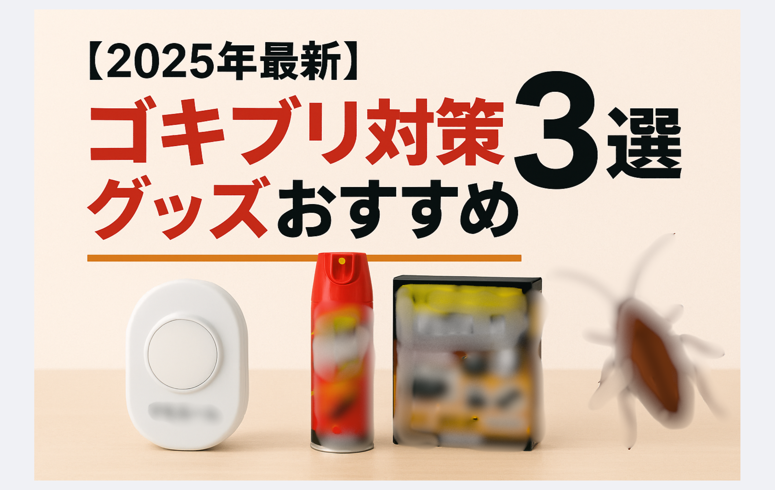 2025年最新のゴキブリ対策グッズおすすめ3選。マモルーム、ゴキジェットプロ、ブラックキャップ屋外用を並べたアイキャッチ画像。